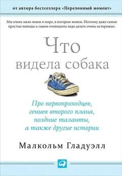 Малкольм Гладуэлл - Что видела собака