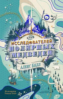 Алекс Белл - Клуб исследователей полярных медведей