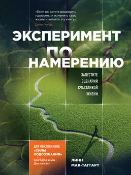 Линн Мак-Таггарт - Эксперимент по намерению. Запустите сценарий счастливой жизни