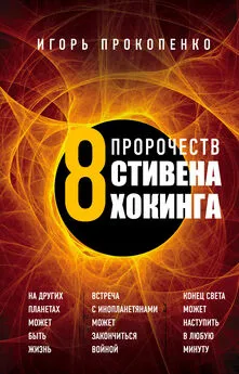 Игорь Прокопенко - 8 пророчеств Стивена Хокинга