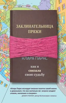 Клара Паркс - Заклинательница пряжи. Как я связала свою судьбу