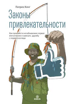 Патрик Кинг - Законы привлекательности. Как произвести незабываемое первое впечатление и завязать дружбу с первого взгляда