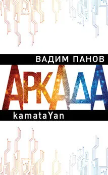 Вадим Панов - Аркада. Эпизод первый. kamataYan