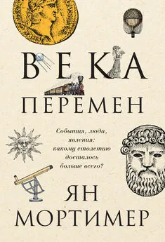 Ян Мортимер - Века перемен. События, люди, явления: какому столетию досталось больше всего?