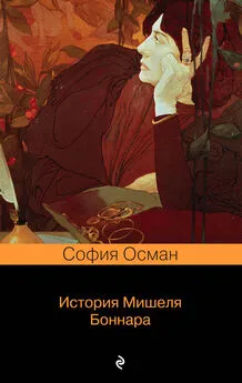 София Осман - История Мишеля Боннара