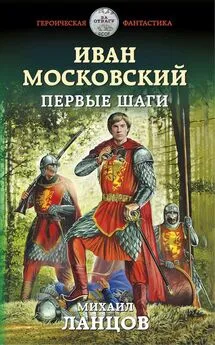 Михаил Ланцов - Иван Московский. Первые шаги