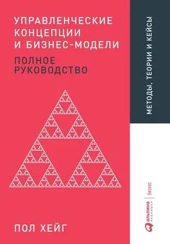 Пол Хейг - Управленческие концепции и бизнес-модели