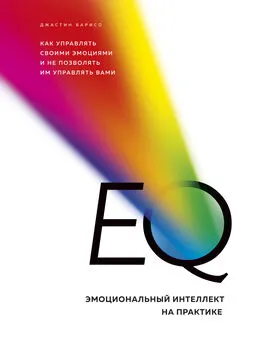 Джастин Барисо - EQ. Эмоциональный интеллект на практике