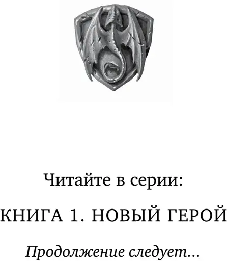 Идиоты которые сражаются с драконами В знаменитом справочнике Гертруды - фото 2