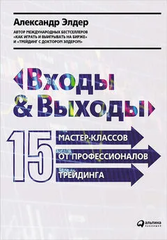 Александр Элдер - Входы и выходы: 15 мастер-классов от профессионалов трейдинга