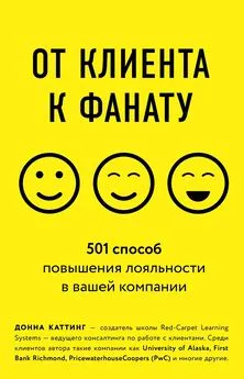 Донна Каттинг - От клиента к фанату. 501 способ повышения лояльности в вашей компании