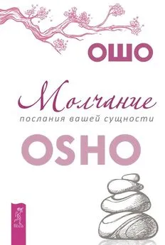 Бхагаван Раджниш (Ошо) - Молчание: послания вашей сущности