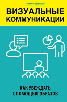 Марк Эдвардс - Визуальные коммуникации. Как убеждать с помощью образов