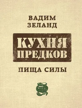 Вадим Зеланд - Кухня предков. Пища силы