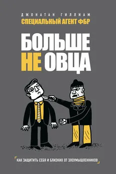 Джонатан Гиллиам - Больше не овца. Как защитить себя и близких от злоумышленников