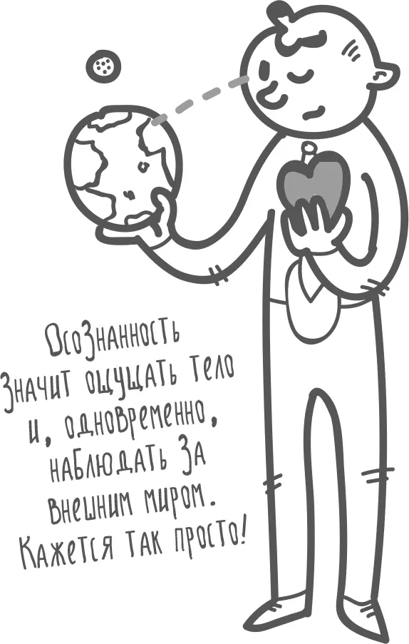 Желающим стать Осознанными придется научиться распределять фокус внимания между - фото 47