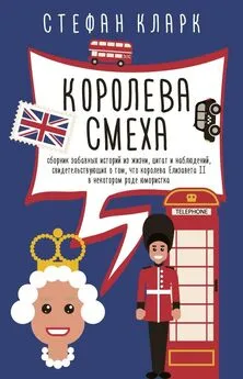 Стефан Кларк - Королева смеха