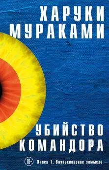 Харуки Мураками - Убийство Командора. Книга 1. Возникновение замысла