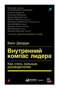 Билл Джордж - Внутренний компас лидера