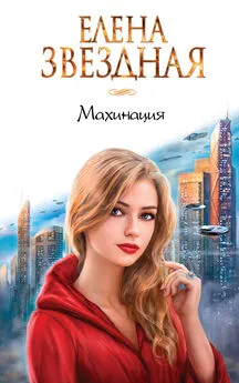 Елена Звёздная - Махинация