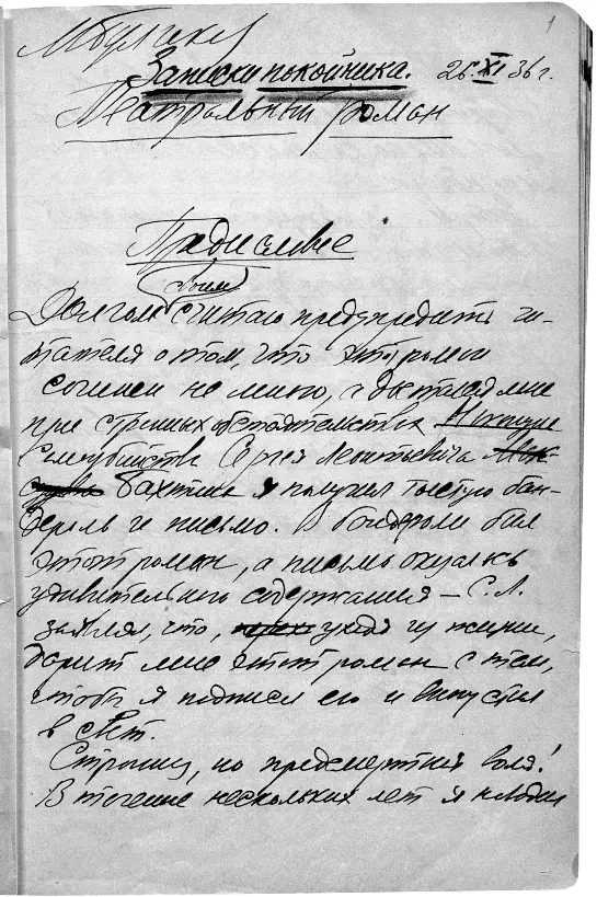 Рукопись романа Михаила Булгакова Записки покойника Театральный роман 1936 - фото 2