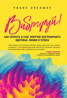 Робин Опеншоу - Вибрируй! Как открыть в себе энергию безграничного здоровья, любви и успеха