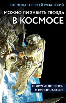 Сергей Рязанский - Можно ли забить гвоздь в космосе и другие вопросы о космонавтике