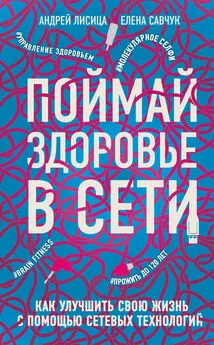 Андрей Лисица - Поймай здоровье в сети