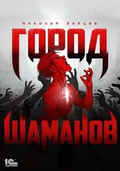 Николай Зайцев - Город шаманов