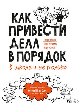 Марк Уоллас - Как привести дела в порядок – в школе и не только