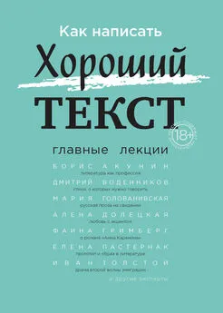 Александр Секацкий - Как написать Хороший текст. Главные лекции