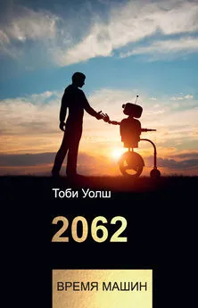 Тоби Уолш - 2062: время машин