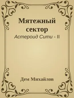 Дем Михайлов - Мятежный сектор