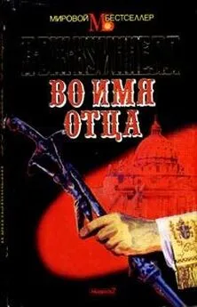 А. Квиннел - Во имя отца