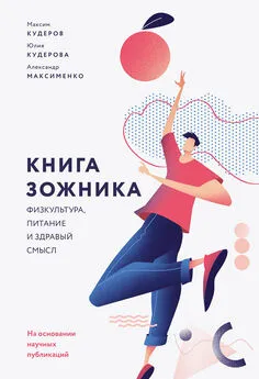 Александр Максименко - Книга ЗОЖника