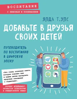 Ялда Улс - Добавьте в друзья своих детей. Путеводитель по воспитанию в цифровую эпоху