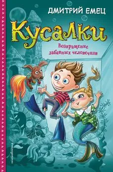 Дмитрий Емец - Кусалки. Возвращение забавных человечков