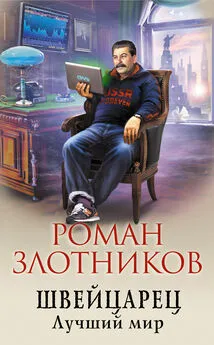 Роман Злотников - Швейцарец. Лучший мир