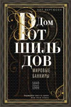 Ниал Фергюсон - Дом Ротшильдов. Мировые банкиры. 1849—1999