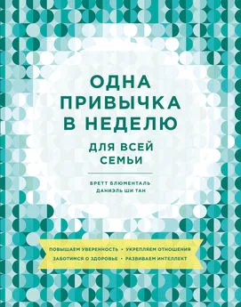 Бретт Блюменталь - Одна привычка в неделю для всей семьи