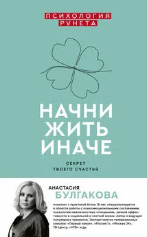 Анастасия Булгакова - Начни жить иначе