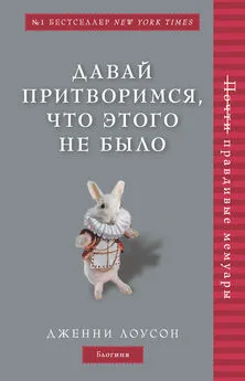 Дженни Лоусон - Давай притворимся, что этого не было