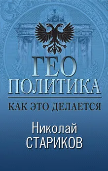 Николай Стариков - Геополитика. Как это делается