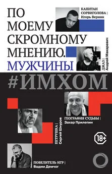 А. Зайцева - #ИМХОМ: по моему скромному мнению. Мужчины