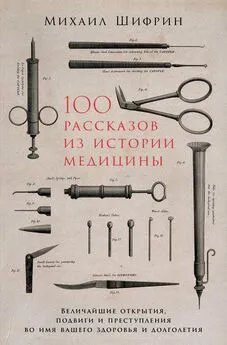 Михаил Шифрин - 100 рассказов из истории медицины