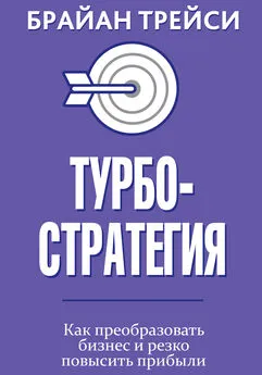 Брайан Трейси - Турбостратегия