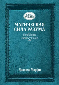 Джозеф Мэрфи - Магическая сила разума. Управляйте своей судьбой!