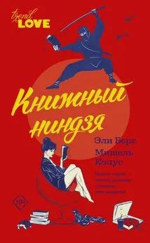 Мишель Кэлус - Книжный ниндзя