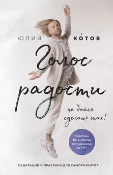 Юлий Котов - Голос радости