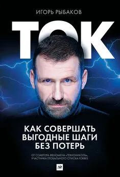 Игорь Рыбаков - Ток. Как совершать выгодные шаги без потерь